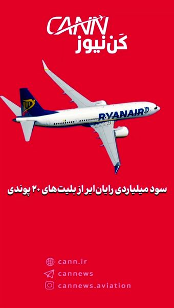 سود میلیاردی رایان‌ایر از بلیت‌های ۲۰ پوندی