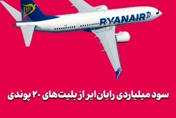سود میلیاردی رایان‌ایر از بلیت‌های ۲۰ پوندی