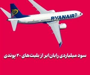 سود میلیاردی رایان‌ایر از بلیت‌های ۲۰ پوندی