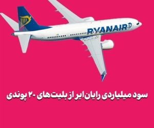 سود میلیاردی رایان‌ایر از بلیت‌های ۲۰ پوندی