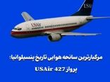 مرگبارترین سانحه هوایی تاریخ پنسیلوانیا؛ پرواز USAir 427