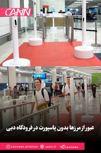 عبور از مرزها بدون پاسپورت در فرودگاه دبی 