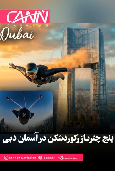 پنج چترباز رکوردشکن در آسمان دبی!
