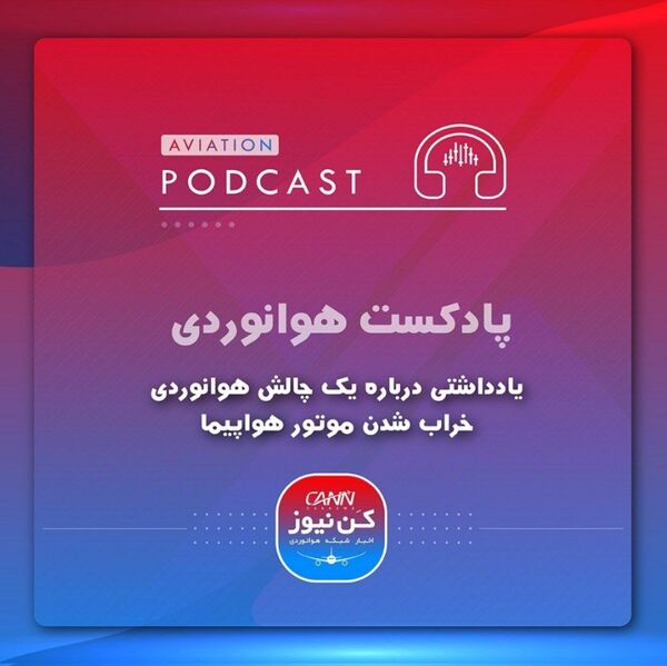 پاسخ به یک چالش هوانوردی، خراب شدن موتور هواپیما