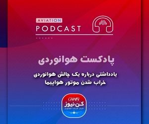 پاسخ به یک چالش هوانوردی، خراب شدن موتور هواپیما