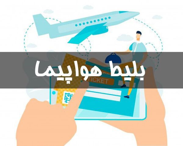 نامه دادستانی و منع ۱۳ پلتفرم برای فروش بلیط هواپیما به دلیل گران‌فروشی+سند