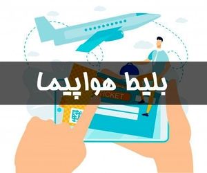 نامه دادستانی و منع ۱۳ پلتفرم برای فروش بلیط هواپیما به دلیل گران‌فروشی+سند