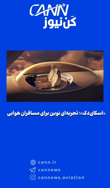 «اسکای‌دک»؛ تجربه‌ای نوین برای مسافران هوایی