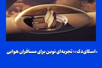 «اسکای‌دک»؛ تجربه‌ای نوین برای مسافران هوایی