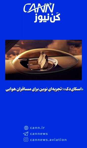 «اسکای‌دک»؛ تجربه‌ای نوین برای مسافران هوایی