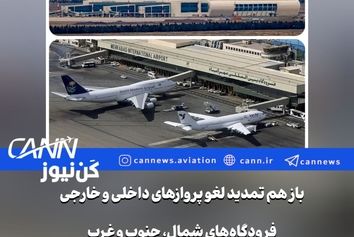 تمدید لغو پروازهای داخلی و خارجی در شمال، جنوب و غرب کشور تا ساعت ۱۴ فردا/پروازهای فرودگاه‌های مهرآباد و امام همچنان غیرمجاز 
