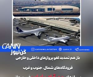 تمدید لغو پروازهای داخلی و خارجی در شمال، جنوب و غرب کشور تا ساعت ۱۴ فردا/پروازهای فرودگاه‌های مهرآباد و امام همچنان غیرمجاز 