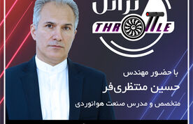 بیست و سومین قسمت برنامه تراتل با حضور مهندس حسین منتظری‌فر