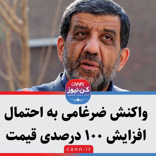 واکنش ضرغامی به احتمال افزایش ۱۰۰ درصدی قیمت بلیط هواپیما: با هرگونه افزایش‌های غیرمتناسب با واقعیت گردشگری امروز مخالفیم