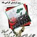 ۲۹ فروردین روز ارتش گرامی باد