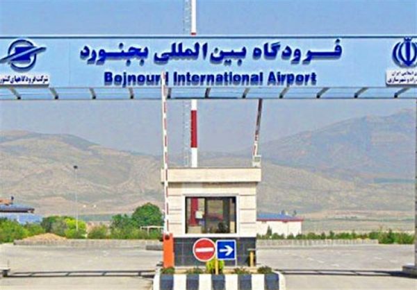فرودگاه بجنورد نقصی برای انجام پروازهای داخلی و خارجی ندارد