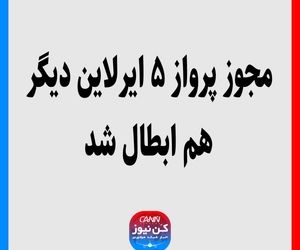 مجوز پرواز ۵ ایرلاین دیگر هم ابطال شد