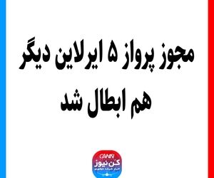 مجوز پرواز ۵ ایرلاین دیگر هم ابطال شد