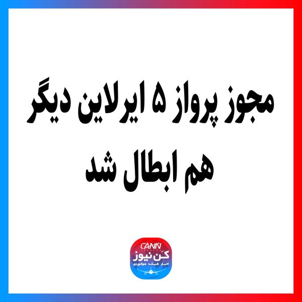 مجوز پرواز ۵ ایرلاین دیگر هم ابطال شد