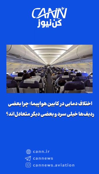 چرا بعضی ردیفها خیلی سرد و بعضی دیگر متعادلاند؟