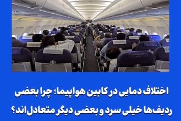 چرا بعضی ردیف‌ها خیلی سرد و بعضی دیگر متعادل‌اند؟