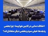 چرا بعضی ردیف‌ها خیلی سرد و بعضی دیگر متعادل‌اند؟