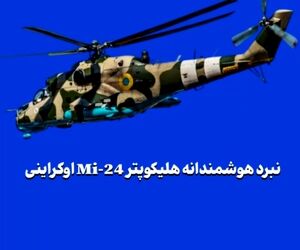 نبرد هوشمندانه هلیکوپتر Mi-24 اوکراینی