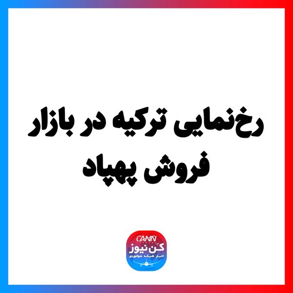 رخ‌نمایی ترکیه در بازار فروش پهپاد