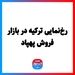رخ‌نمایی ترکیه در بازار فروش پهپاد