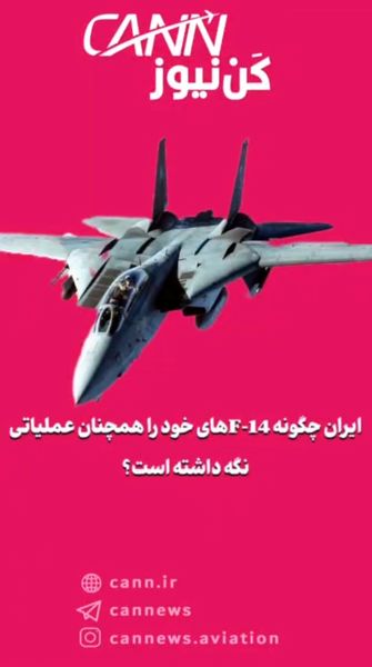 ایران چگونه F‑14های خود را همچنان عملیاتی نگه داشته است؟