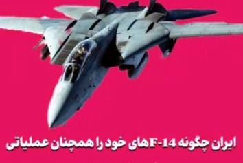 ایران چگونه F‑14‌های خود را همچنان عملیاتی نگه داشته است؟