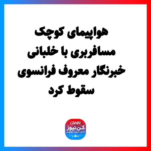 هواپیمای کوچک مسافربری با خلبانی خبرنگار معروف فرانسوی سقوط کرد