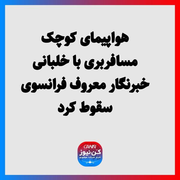 هواپیمای کوچک مسافربری با خلبانی خبرنگار معروف فرانسوی سقوط کرد