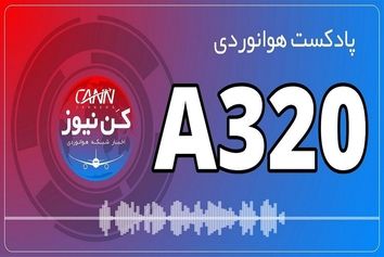 پادکست هوانوردی آشنایی با ایرباس A320