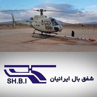 هلیکوپتری شفق بال ایرانیان