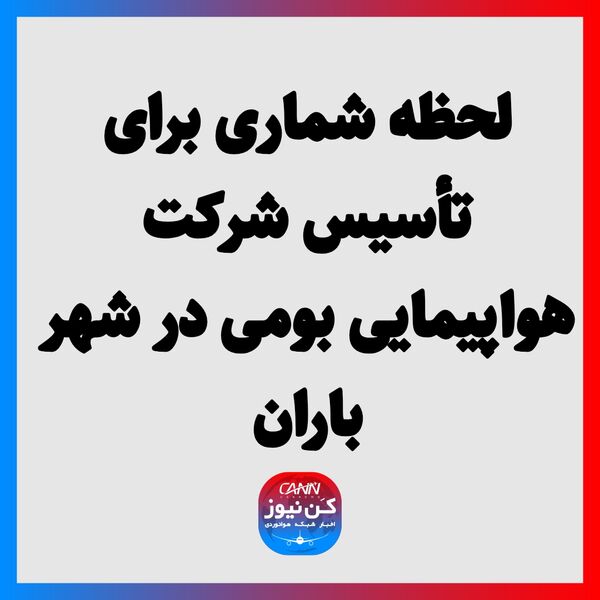  لحظه شماری برای تأسیس شرکت هواپیمایی بومی در شهر باران
