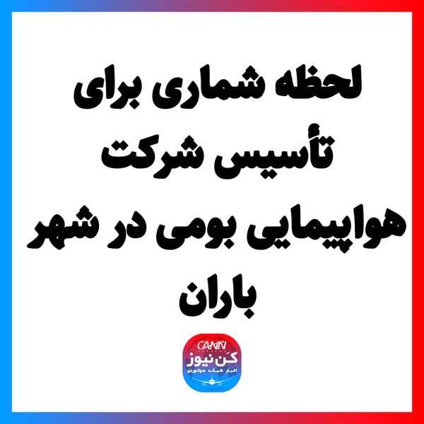  لحظه شماری برای تأسیس شرکت هواپیمایی بومی در شهر باران