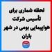 لحظه شماری برای تأسیس شرکت هواپیمایی بومی در شهر باران