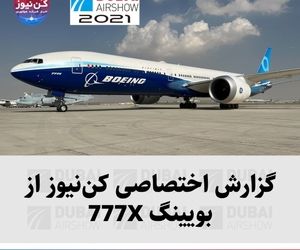 گزارش اختصاصی کن‌نیوز از جدیدترین ساخته بویینگ؛ 777X