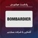 آشنایی با شرکت هواپیماسازی بمباردیر 
