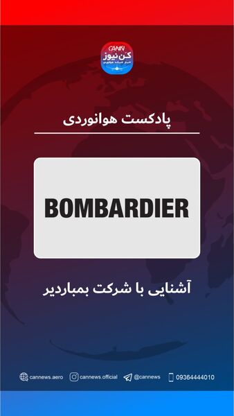 آشنایی با شرکت هواپیماسازی بمباردیر 