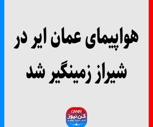 هواپیمای عمان ایر در شیراز زمینگیر شد 