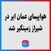 هواپیمای عمان ایر در شیراز زمینگیر شد 
