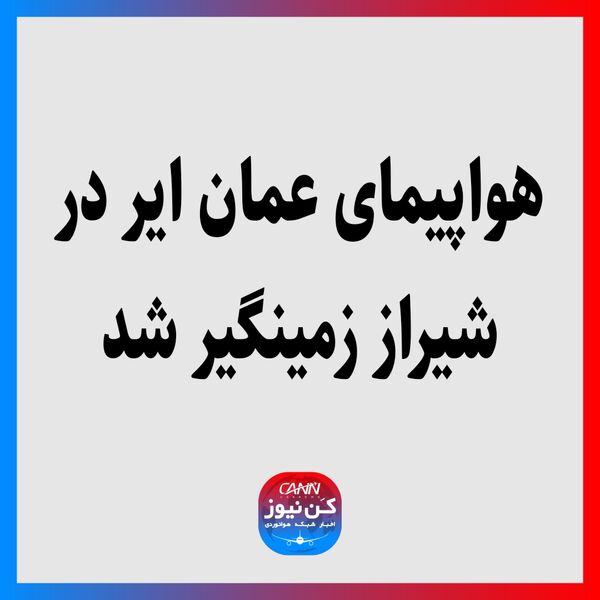 هواپیمای عمان ایر در شیراز زمینگیر شد 
