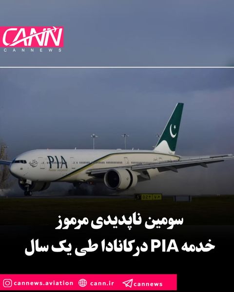 سومین ناپدیدی مرموز خدمه PIA در کانادا طی یک سال