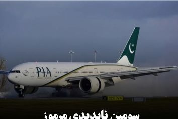 سومین ناپدیدی مرموز خدمه PIA در کانادا طی یک سال