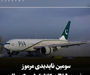 سومین ناپدیدی مرموز خدمه PIA در کانادا طی یک سال