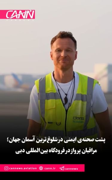 پشت صحنه‌ی ایمنی در شلوغ‌ترین آسمان جهان؛ مراقبان پرواز در فرودگاه بین‌المللی دبی