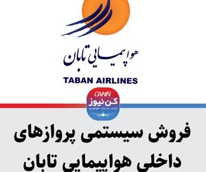 فروش سیستمی پروازهای داخلی هواپیمایی تابان