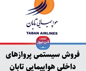 فروش سیستمی پروازهای داخلی هواپیمایی تابان